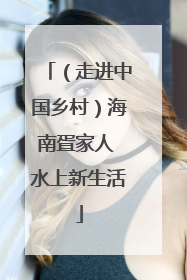 （走进中国乡村）海南疍家人 水上新生活