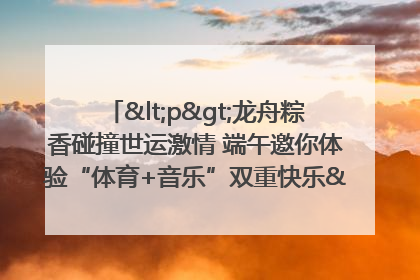 <p>龙舟粽香碰撞世运激情 端午邀你体验“体育+音乐”双重快乐</p><p>——成都世运会“跟着赛事去旅行”武侯站即将启幕</p>