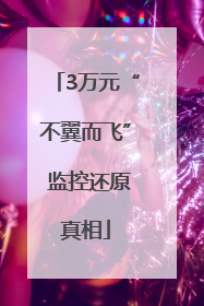 3万元“不翼而飞” 监控还原真相