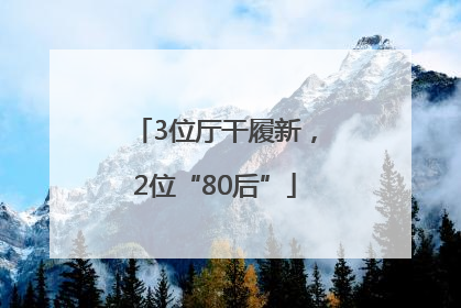 3位厅干履新，2位“80后”