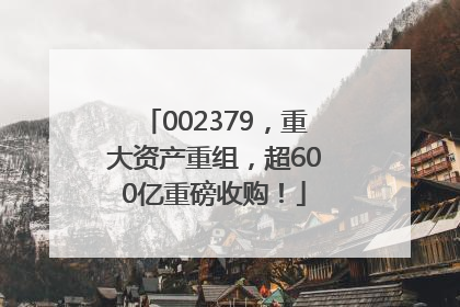 002379，重大资产重组，超600亿重磅收购！
