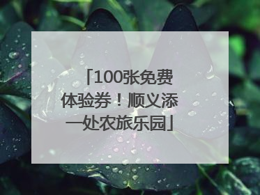 100张免费体验券！顺义添一处农旅乐园