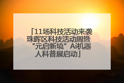 11场科技活动来袭 珠晖区科技活动周暨“元启新境”Ai机器人科普展启动