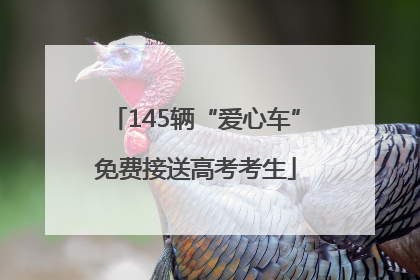 145辆“爱心车”免费接送高考考生