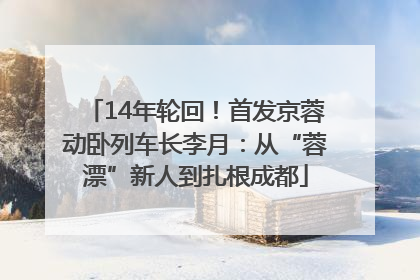 14年轮回！首发京蓉动卧列车长李月：从“蓉漂”新人到扎根成都