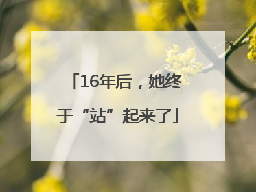 16年后，她终于“站”起来了