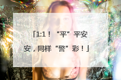 1:1！“平”平安安，同样“警”彩！