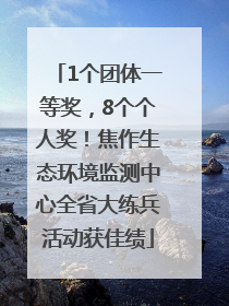 1个团体一等奖，8个个人奖！焦作生态环境监测中心全省大练兵活动获佳绩