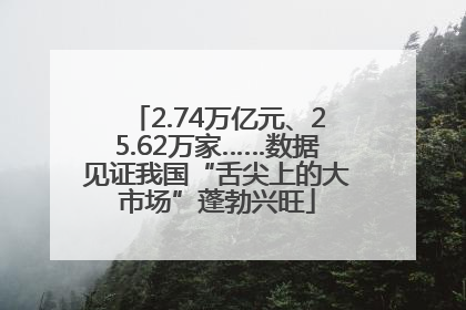 2.74万亿元、25.62万家……数据见证我国“舌尖上的大市场”蓬勃兴旺