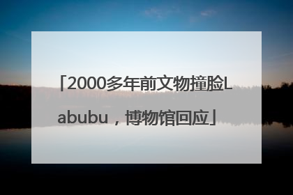 2000多年前文物撞脸Labubu，博物馆回应