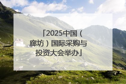 2025中国（廊坊）国际采购与投资大会举办