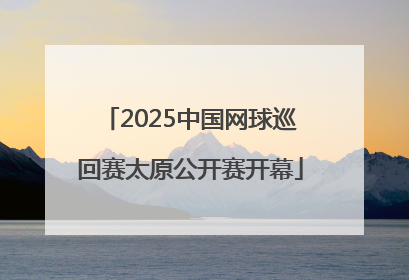 2025中国网球巡回赛太原公开赛开幕