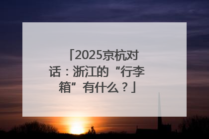 2025京杭对话：浙江的“行李箱”有什么？