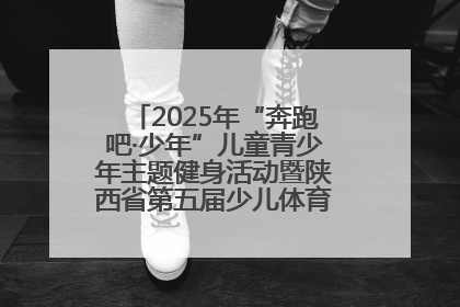 2025年“奔跑吧·少年”儿童青少年主题健身活动暨陕西省第五届少儿体育嘉年华活动启动