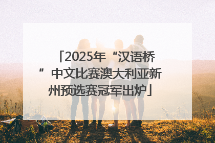 2025年“汉语桥”中文比赛澳大利亚新州预选赛冠军出炉