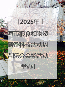 2025年上海市粮食和物资储备科技活动周普陀分会场活动举办