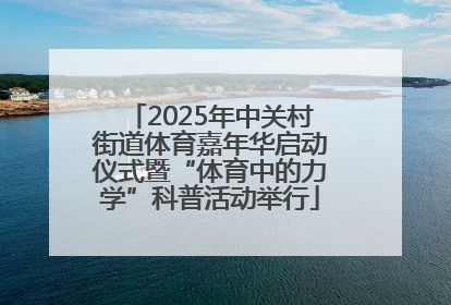 2025年中关村街道体育嘉年华启动仪式暨“体育中的力学”科普活动举行