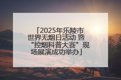 2025年乐陵市世界无烟日活动 暨“控烟科普大赛”现场展演成功举办