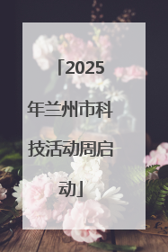 2025年兰州市科技活动周启动