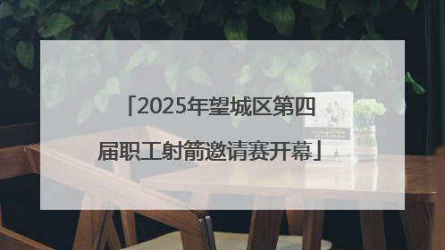 2025年望城区第四届职工射箭邀请赛开幕