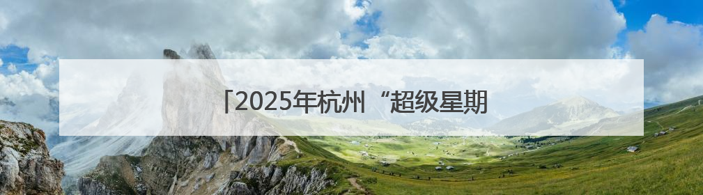 2025年杭州“超级星期六”百姓运动会盛大开幕