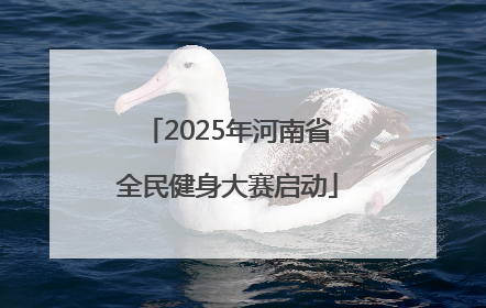 2025年河南省全民健身大赛启动