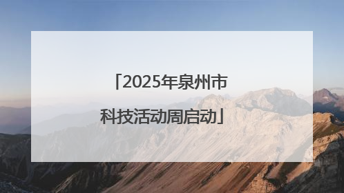 2025年泉州市科技活动周启动