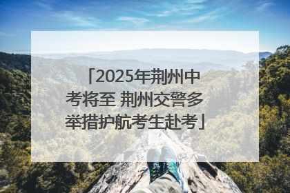 2025年荆州中考将至 荆州交警多举措护航考生赴考