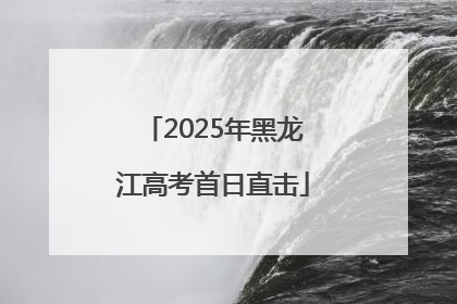 2025年黑龙江高考首日直击