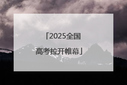 2025全国高考拉开帷幕