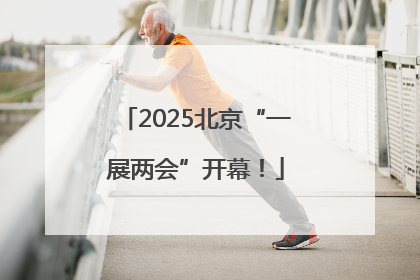 2025北京“一展两会”开幕！