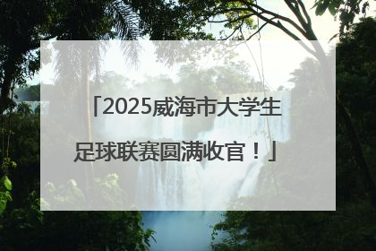 2025威海市大学生足球联赛圆满收官！
