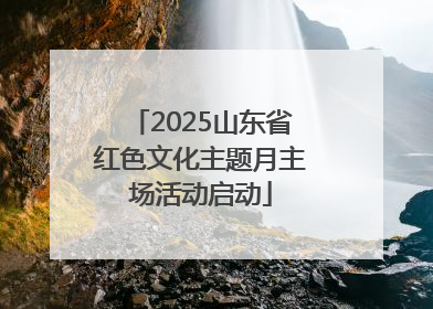 2025山东省红色文化主题月主场活动启动