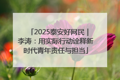 2025泰安好网民｜李涛：用实际行动诠释新时代青年责任与担当