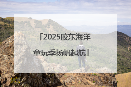 2025胶东海洋童玩季扬帆起航