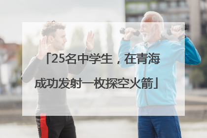 25名中学生，在青海成功发射一枚探空火箭