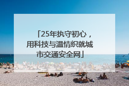 25年执守初心，用科技与温情织就城市交通安全网