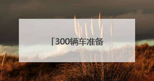 300辆车准备就绪！成都出租车、网约车“爱心送考”行动开始了
