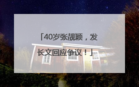 40岁张靓颖，发长文回应争议！