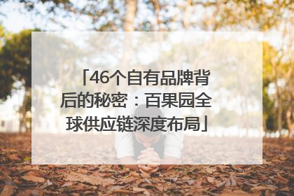 46个自有品牌背后的秘密：百果园全球供应链深度布局