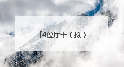 4位厅干（拟）履新，卸任省级政府副秘书长后，他转任省厅