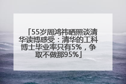 55岁周鸿祎晒照谈清华读博感受：清华的工科博士毕业率只有5%，争取不做那95%