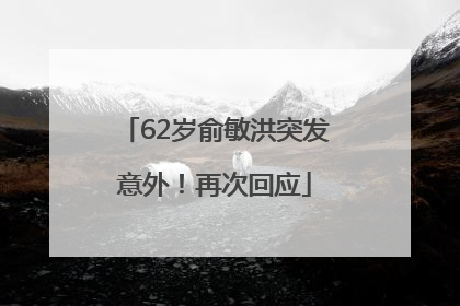 62岁俞敏洪突发意外！再次回应
