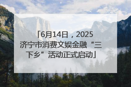 6月14日，2025济宁市消费文娱金融“三下乡”活动正式启动