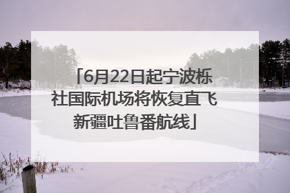 6月22日起宁波栎社国际机场将恢复直飞新疆吐鲁番航线