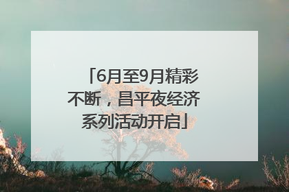6月至9月精彩不断，昌平夜经济系列活动开启