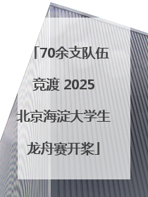70余支队伍竞渡 2025北京海淀大学生龙舟赛开桨