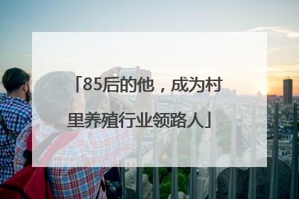 85后的他，成为村里养殖行业领路人