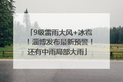 9级雷雨大风+冰雹！淄博发布最新预警！还有中雨局部大雨