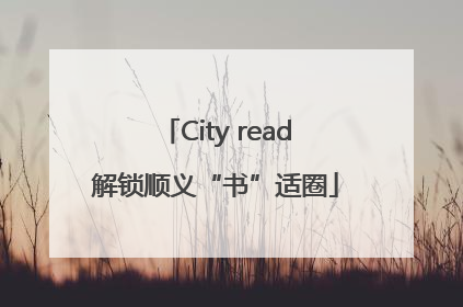 City read解锁顺义“书”适圈